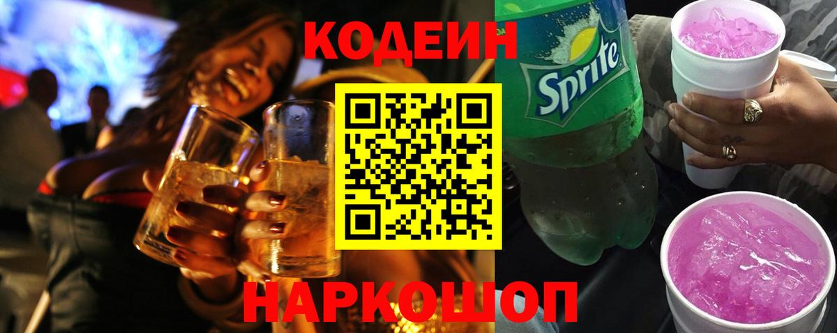 наркотики  Codein Purple Drank  Codein напиток Lean (лин)  Вход с VPN  Выборг 